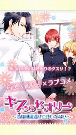 画像ギャラリー No.001のサムネイル画像 / 恋愛ゲーム「キスのセオリー〜恋は理論通りにはいかない〜」がApp Storeで配信に