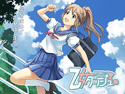 乙女ダッシュ