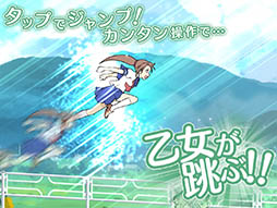乙女ダッシュ