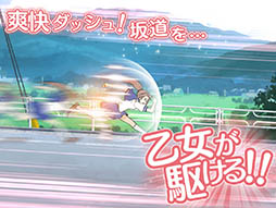 乙女ダッシュ