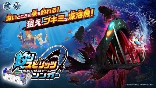 画像ギャラリー No.001のサムネイル画像 / 新たに深海魚が解禁。魚釣り体験ゲーム「釣りスピリッツ シンカー」稼働開始。釣りスピ-NETの正式サービスもスタート