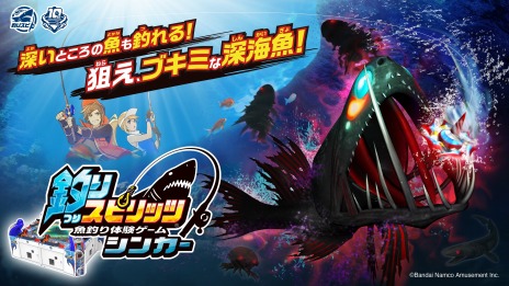 画像ギャラリー No.004のサムネイル画像 / 新たに深海魚が解禁。魚釣り体験ゲーム「釣りスピリッツ シンカー」稼働開始。釣りスピ-NETの正式サービスもスタート