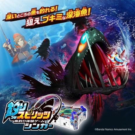 画像ギャラリー No.009のサムネイル画像 / 新たに深海魚が解禁。魚釣り体験ゲーム「釣りスピリッツ シンカー」稼働開始。釣りスピ-NETの正式サービスもスタート