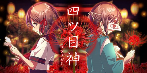 画像ギャラリー No.007のサムネイル画像 / 謎解き&脱出ノベルゲーム「四ツ目神」,iOS版も配信開始