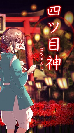 四ツ目神