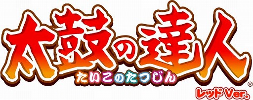 画像ギャラリー No.001のサムネイル画像 / AC版「太鼓の達人」，新バージョンとなる「レッドVer.」が本日稼働開始