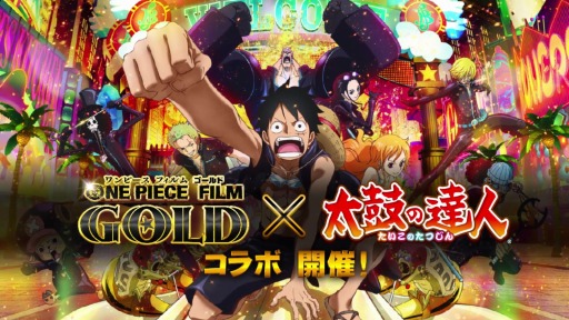 画像ギャラリー No.019のサムネイル画像 / 「太鼓の達人 レッドVer.」映画「ONE PIECE」など4大コラボレーションを実施