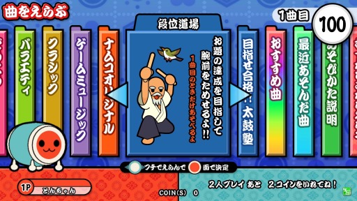 画像ギャラリー No.020のサムネイル画像 / 「太鼓の達人 レッドVer.」アップデートを9月14日に実施。新モード「段位道場」を追加