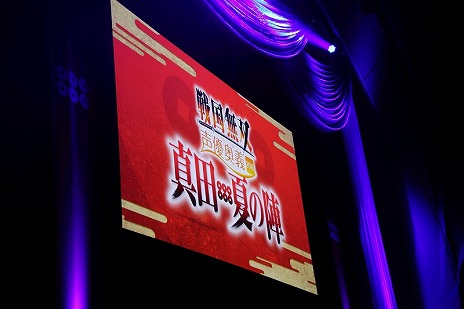画像ギャラリー No.009のサムネイル画像 / 真田の魂ここにあり!!　「戦国無双 声優奥義 2016　〜真田・夏の陣〜」昼の部をレポート