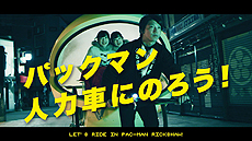 画像ギャラリー No.005のサムネイル画像 / 全高2m超の「パックマン人力車」が浅草を走る。バンナム「アソビモット project」の第3弾企画がクリスマスシーズンに実施へ