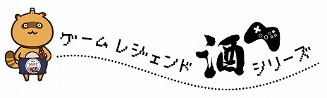 画像ギャラリー No.003のサムネイル画像 / パックマンやゴーストをイメージした「パックマン 40周年記念日本酒」が7月4日に発売。細川たかしさんとのコラボも