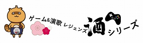 画像ギャラリー No.015のサムネイル画像 / パックマンやゴーストをイメージした「パックマン 40周年記念日本酒」が7月4日に発売。細川たかしさんとのコラボも
