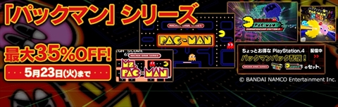 画像ギャラリー No.001のサムネイル画像 / PS4向け「パックマン」シリーズ5作品が最大35％オフの期間限定セールがスタート。銀座三越ではパックマン37周年を記念したイベントが開催中