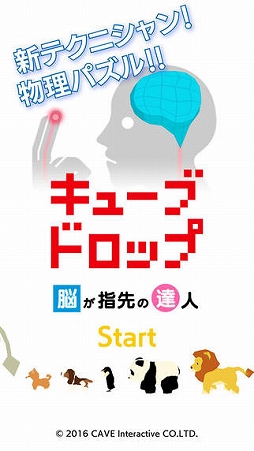 キューブドロップ〜脳が指先の達人〜