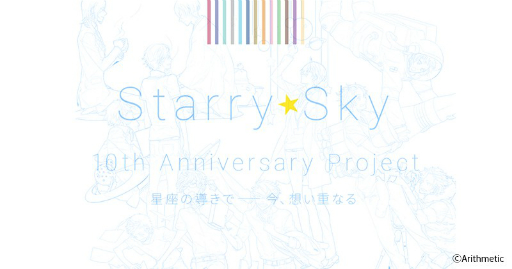 画像ギャラリー No.002のサムネイル画像 / 「Starry☆Sky」シリーズの10周年記念プロジェクトが始動。本日特設サイトがオープン