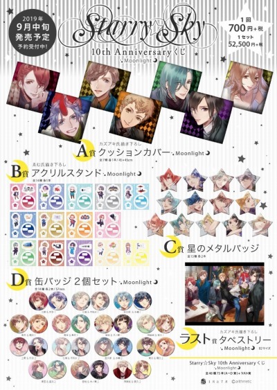 画像ギャラリー No.001のサムネイル画像 / 「Starry☆Sky」10th Anniversaryくじ第1弾「Moonlight」のラインナップが公開。発売日が9月中旬に変更
