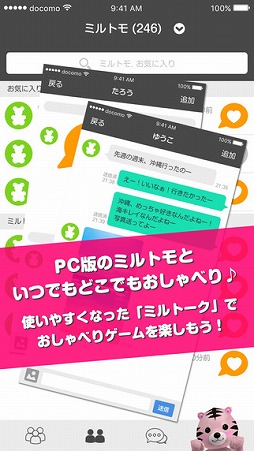 スマホでMILU