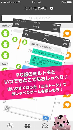 スマホでMILU