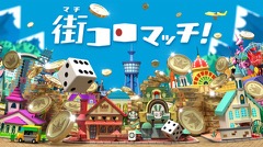 画像ギャラリー No.010のサムネイル画像 / 人気ボードゲームを題材にした「街コロマッチ！」，少年ジャンプ＋での連載が決定。小沢一敬さんと永井理子さんがゲームで対決した発表会をレポート