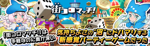 画像ギャラリー No.028のサムネイル画像 / 【PR】「街コロマッチ!」は手軽なのに奥が深い,気持ちよさの“沼”にドハマリする新感覚パーティーゲームだった