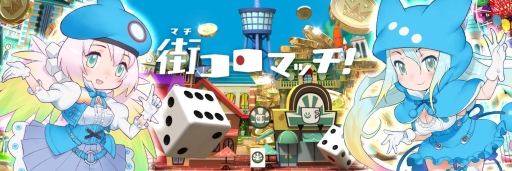 画像ギャラリー No.001のサムネイル画像 / 「街コロマッチ!」の事前登録者数が20万人を突破。追加目標を達成