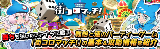 画像ギャラリー No.033のサムネイル画像 / 【PR】勝ちを狙いたいアナタに贈る，戦略と運のパーティーゲーム「街コロマッチ!」の基本＆攻略情報を紹介