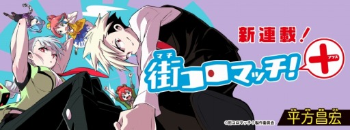 画像ギャラリー No.002のサムネイル画像 / 「街コロマッチ!」,「少年ジャンプ+」でコミック連載がスタート。記念イベントシナリオを実施