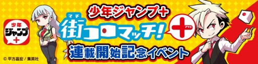画像ギャラリー No.003のサムネイル画像 / 「街コロマッチ!」,「少年ジャンプ+」でコミック連載がスタート。記念イベントシナリオを実施