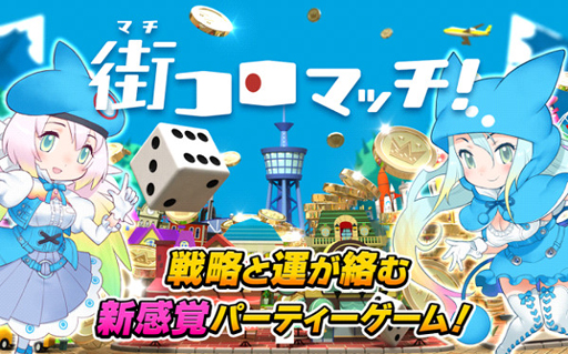 画像ギャラリー No.001のサムネイル画像 / 「街コロマッチ!」,カムバックキャンペーンを開始。新規プレイヤーにも特典が