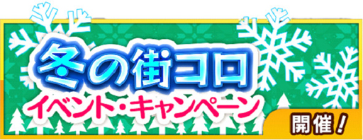画像ギャラリー No.002のサムネイル画像 / 「街コロマッチ!」,カムバックキャンペーンを開始。新規プレイヤーにも特典が