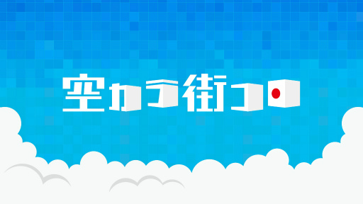 画像ギャラリー No.001のサムネイル画像 / 「街コロマッチ!」が題材のゲームバラエティ番組がフジテレビで放送決定