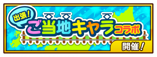 画像ギャラリー No.001のサムネイル画像 / 「街コロマッチ!」メロン熊,さのまる,おおふなトンなどご当地キャラが登場
