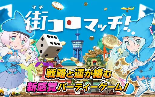 画像ギャラリー No.001のサムネイル画像 / スマホ向けパーティーゲーム「街コロマッチ!」,iOS版に続いてAndroid版も配信スタート。“チーム応援キャンペーン”が8月10日より開催