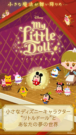 ディズニー マイリトルドール