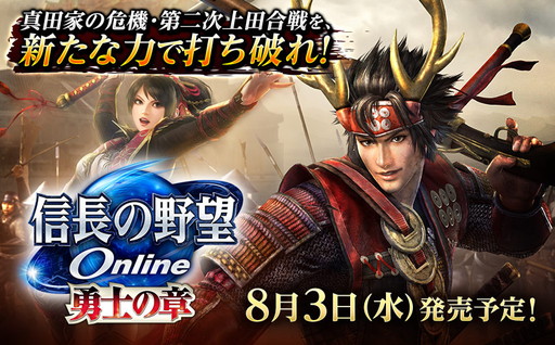 画像ギャラリー No.001のサムネイル画像 / 「信長の野望 Online 〜勇士の章〜」，“真田伝”ダンジョンなどの情報が公開