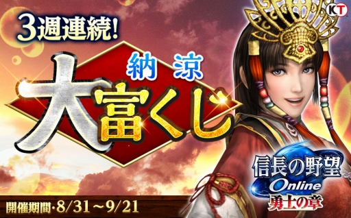 画像ギャラリー No.001のサムネイル画像 / 「信長の野望 Online 〜勇士の章〜」，1000万貫など豪華景品が当たる富くじイベントを開催