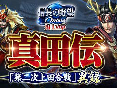 「信長の野望 Online 〜勇士の章〜」のアップデート，“真田伝”「第二次上田合戦」異録が9月14日に実施
