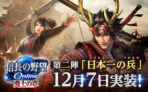 画像ギャラリー No.001のサムネイル画像 / 「信長の野望 Online」,「勇士の章」第二陣「日本一の兵」が12月7日に実装