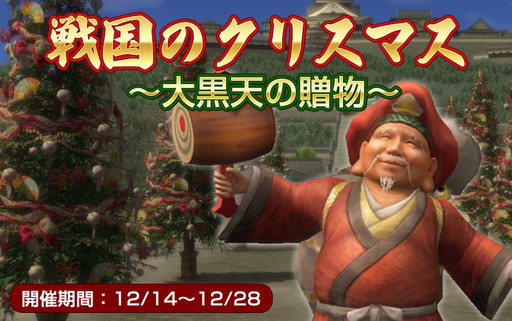 画像ギャラリー No.001のサムネイル画像 / 「信長の野望 Online」のイベント“戦国のクリスマス”で赤い服の大黒天が出現