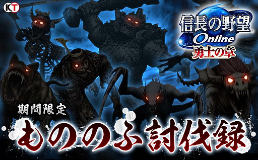 画像ギャラリー No.003のサムネイル画像 / 「信長の野望 Online」で“もののふ討伐録”イベントが3月8日に開幕