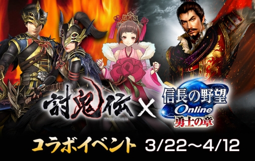 画像ギャラリー No.001のサムネイル画像 / 「信長の野望 Online」で「討鬼伝」コラボイベントが3月22日に開幕