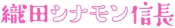 画像ギャラリー No.001のサムネイル画像 / 「信長の野望 Online」と「信長の野望 201X」で漫画「織田シナモン信長」とのコラボが開催決定