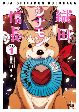 画像ギャラリー No.003のサムネイル画像 / 「信長の野望 Online」で「織田シナモン信長」コラボ企画が開催。犬の信長が出現