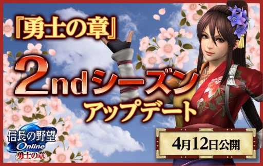 画像ギャラリー No.001のサムネイル画像 / 「信長の野望 Online 〜勇士の章〜」の2ndシーズンアップデートは4月12日に実装。新たな策謀の追加，上覧武術大会のリニューアルなどを実施