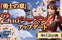 「信長の野望 Online 〜勇士の章〜」の2ndシーズンアップデートは4月12日に実装。新たな策謀の追加，上覧武術大会のリニューアルなどを実施