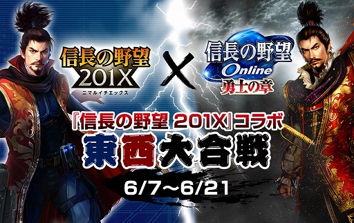 画像ギャラリー No.001のサムネイル画像 / 「信長の野望Online」，「信長の野望201X」コラボ東西大合戦イベントが開催