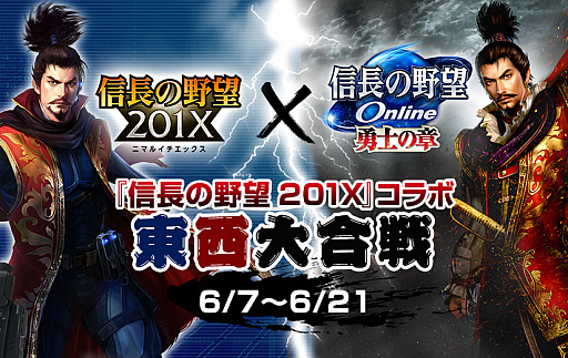 画像ギャラリー No.001のサムネイル画像 / 「信長の野望 Online」,信長の野望 201Xコラボ東西大合戦イベントが6月7日より実施