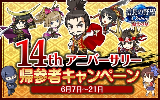 画像ギャラリー No.001のサムネイル画像 / 「信長の野望 Online」14周年を記念したキャンペーンを実施。「信長の野望 201X」とのコラボも