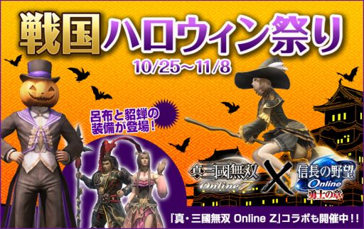 画像ギャラリー No.001のサムネイル画像 / 「信長の野望 Online」で戦国ハロウィン祭りと「真・三國無双 Online Z」10周年記念コラボが同時開催