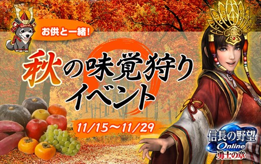 画像ギャラリー No.001のサムネイル画像 / 「信長の野望 Online」，イベント「お供と一緒！ 秋の味覚狩り」を11月15日より開催